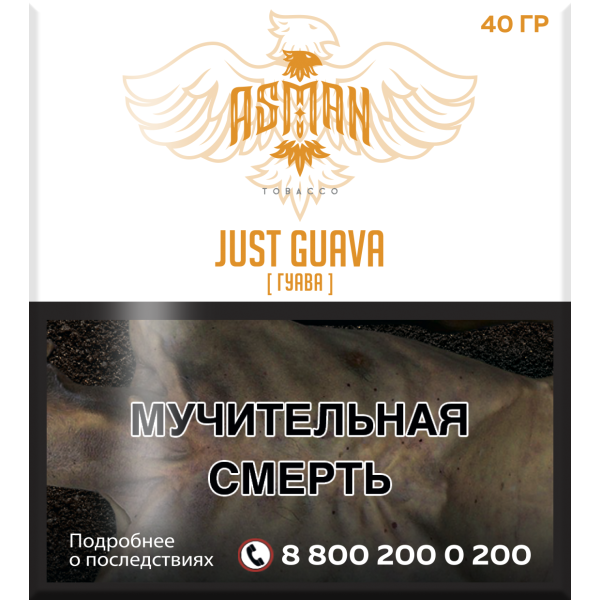 Табак Asman JUST GUAVA 40 грамм в Сочи