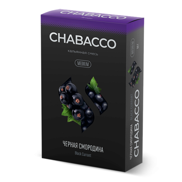 Смесь Chabacco Medium BLACK CURRANT (ЧЕРНАЯ СМОРОДИНА) 50 гр в Сочи
