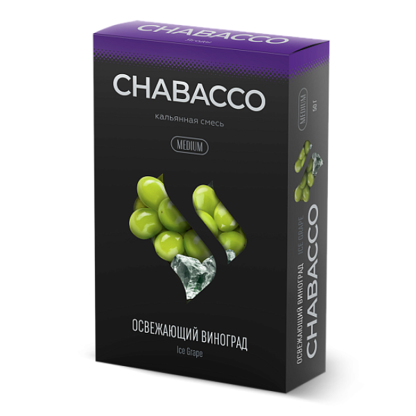 Смесь Chabacco Medium ICE GRAPE (ОСВЕЖАЮЩИЙ ВИНОГРАД) 50 гр в Сочи