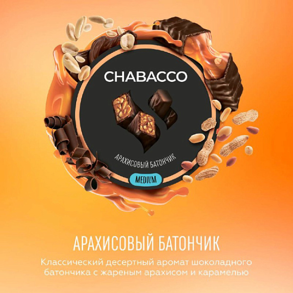 Смесь Chabacco Medium PEANUT BAR (АРАХИСОВЫЙ БАТОНЧИК) 50 гр в Сочи