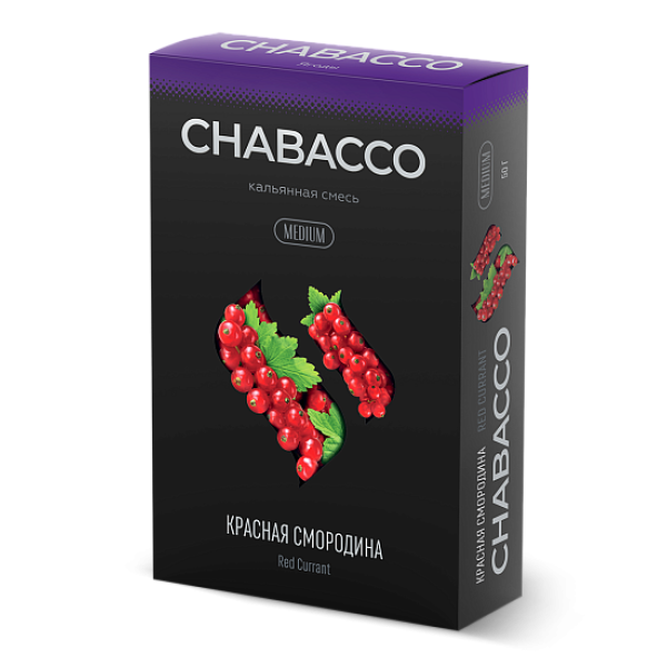 Смесь Chabacco Medium RED CURRANT (КРАСНАЯ СМОРОДИНА) 50 гр в Сочи