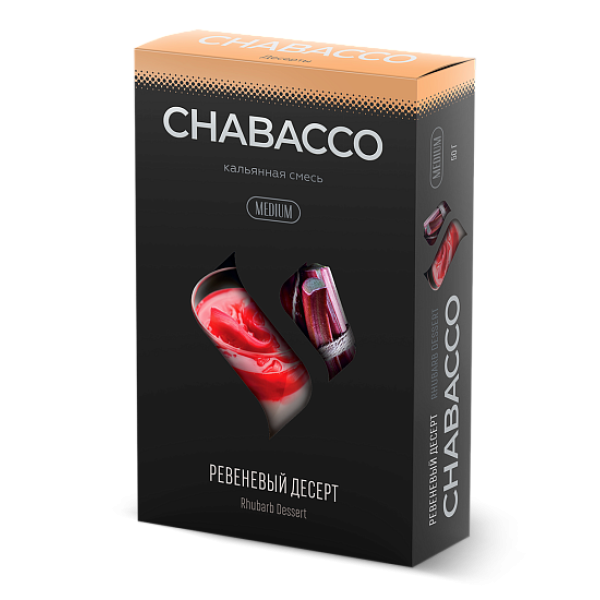 Смесь Chabacco Medium RHUBARB DESSERT (РЕВЕНЕВЫЙ ДЕСЕРТ) 50 гр в Сочи