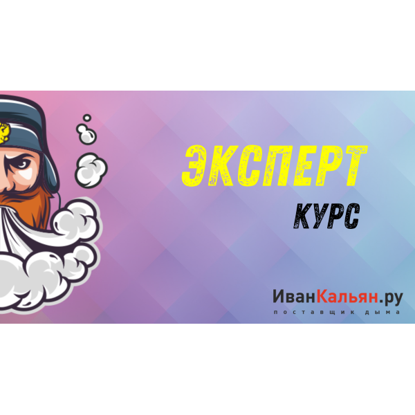 Онлайн-курс ЭКСПЕРТ в Сочи
