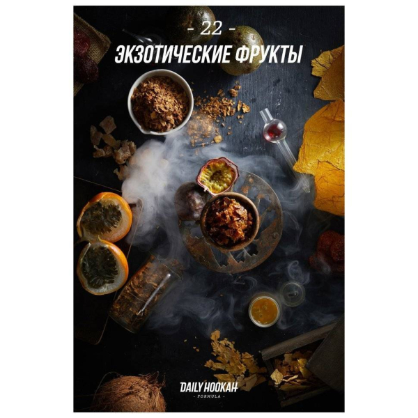 Табак Daily Hookah Экзотические Фрукты 60 грамм в Сочи