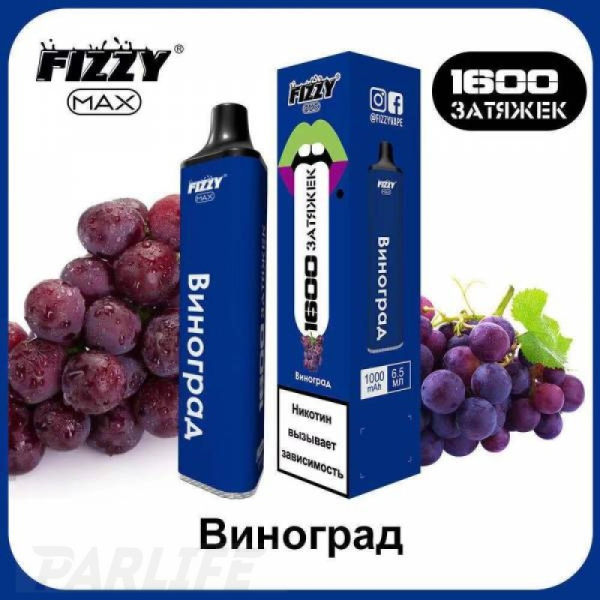 Одноразовая электронная сигарета FIZZY Max Grape (Виноград) 1600 затяжек в Сочи