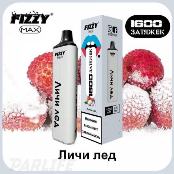 Одноразовая электронная сигарета FIZZY Max Lychee Ice (Личи Со Льдом) 1600 затяжек в Сочи