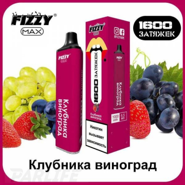 Одноразовая электронная сигарета FIZZY Max Strawberry Grapes (Клубника Виноград) 1600 затяжек в Сочи