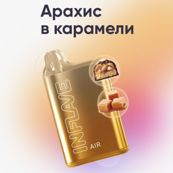 Inflave (Air Арахис в Карамели), 6000 тяг в Сочи