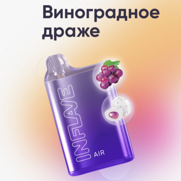 Inflave (Air Виноградное Драже), 6000 тяг в Сочи