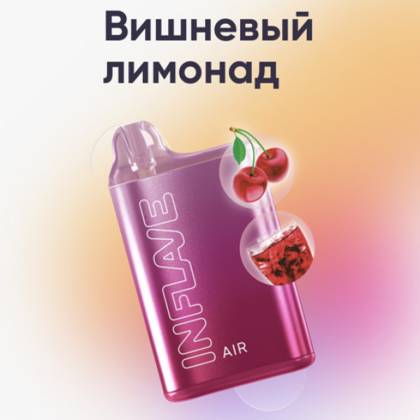 Inflave (Air Вишнёвый Лимонад), 6000 тяг в Сочи