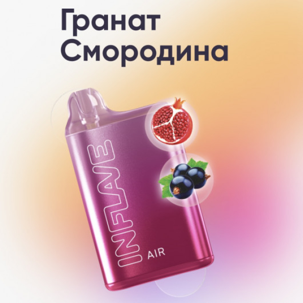 Inflave (Air Гранат Смородина), 6000 тяг в Сочи