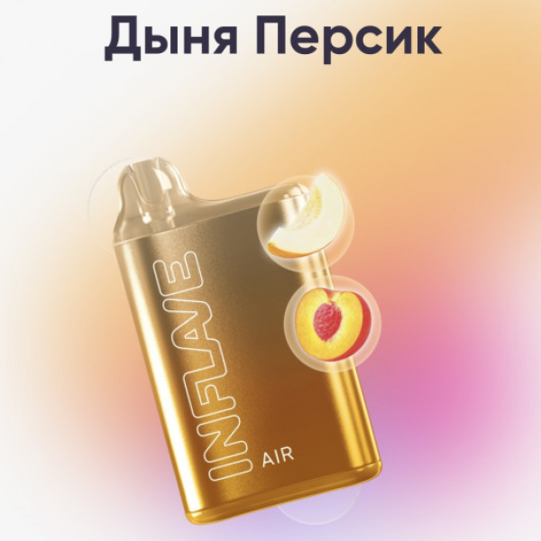Inflave (Air Дыня Персик), 6000 тяг в Сочи
