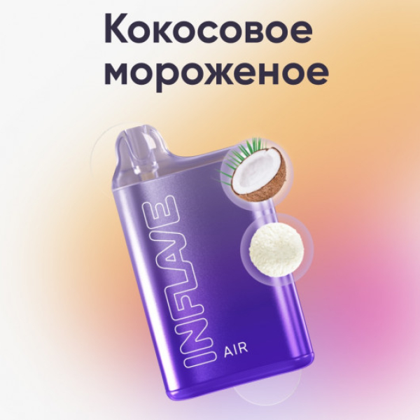 Inflave (Air Кокосовое Мороженое), 6000 тяг в Сочи