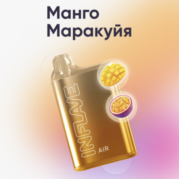 Inflave (Air Манго Маракуйя), 6000 тяг в Сочи