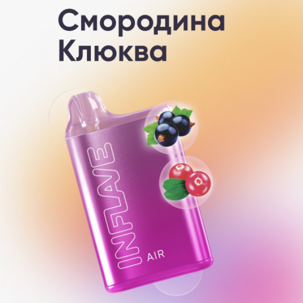 Inflave (Air Смородина Клюква), 6000 тяг в Сочи