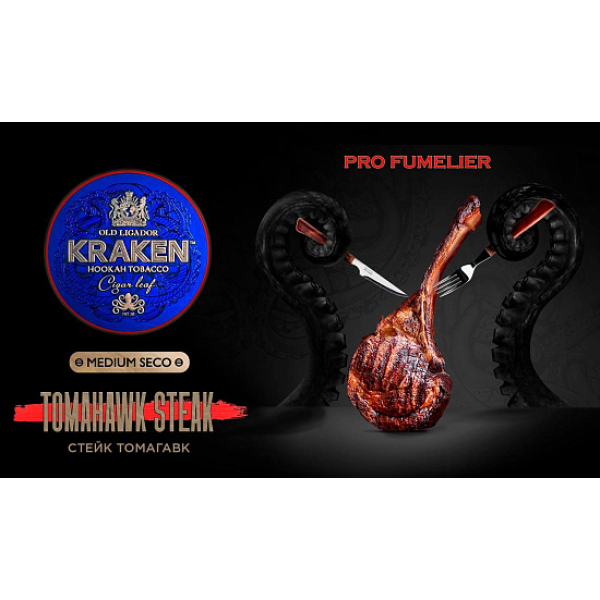 Табак Kraken TOMAHAWK STEAK (СТЕЙК ТОМАГАВК) PRO FUMELIER 30 грамм в Сочи