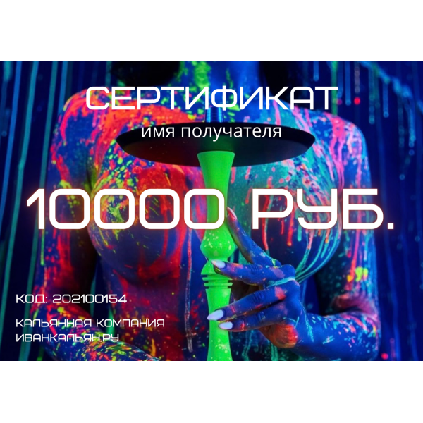 Сертификат номиналом 10000 руб. в Сочи