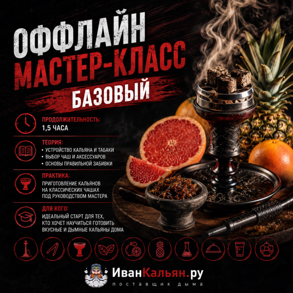 ОФФЛАЙН мастер-класс базовый в Сочи