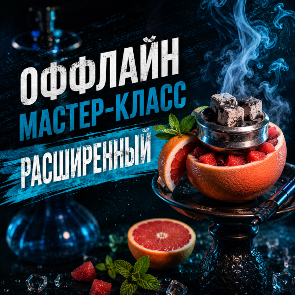 ОФФЛАЙН мастер-класс расширенный в Сочи
