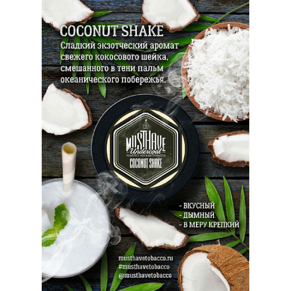 Табак MustHave Coconut Shake 125 грамм в Сочи