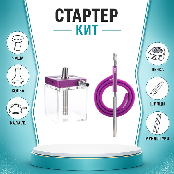 Набор с кальяном  Hoob subAtom Royal Purple (13 см, Фиолетовый) ТОЛЬКО НЕОБХОДИМОЕ в Сочи