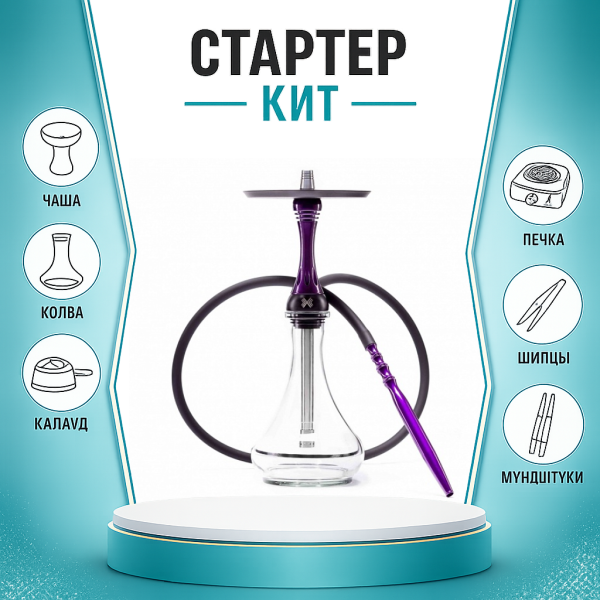 Набор с кальяном  Alpha Hookah X Purple ТОЛЬКО НЕОБХОДИМОЕ в Сочи