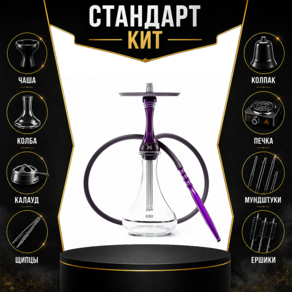 Набор с кальяном  Alpha Hookah X Purple СТАНДАРТ в Сочи