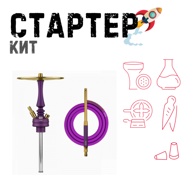 Набор с кальяном  Hoob Mars Mini Royal Purple ТОЛЬКО НЕОБХОДИМОЕ в Сочи
