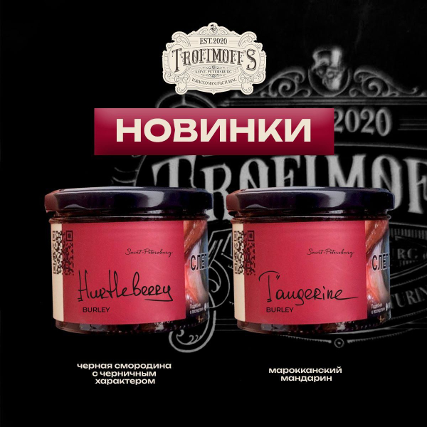 Табак Trofimoff's Burley Tangerine 125 грамм в Сочи