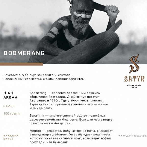 Табак Satyr Boomerang 100 грамм в Сочи