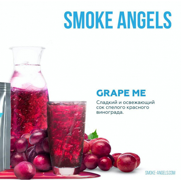 Табак Smoke Angels Grape Me (Виноград) 25 грамм в Сочи