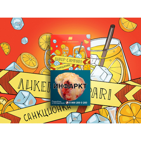 Табак ШПАКОВСКОГО ЛИКЕР CAMPARI 40 гр в Сочи
