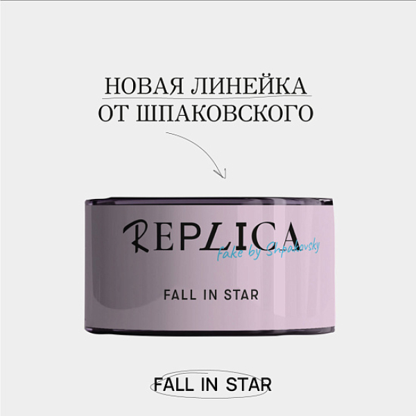 Табак Шпаковского Replica Fall in star (Влюбиться в звезду) 25 гр в Сочи