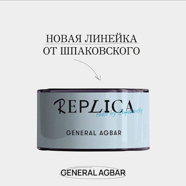 Табак Шпаковского Replica General Agbar (Генерал Агбар) 25 гр в Сочи