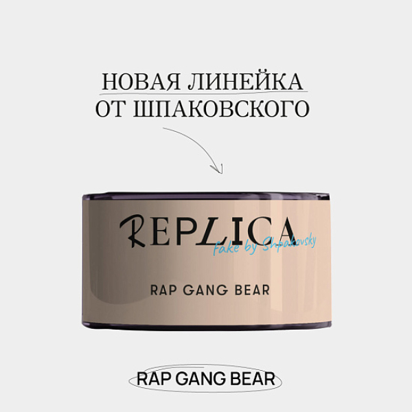 Табак Шпаковского Replica Rap gang bear (Медведь из рэп банды) 25 гр в Сочи