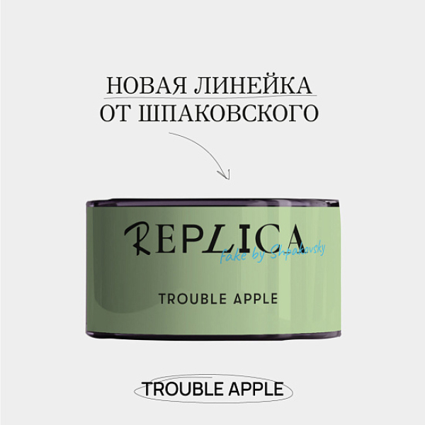 Табак Шпаковского Replica Trouble apple (Проблемное яблоко) 25 гр в Сочи
