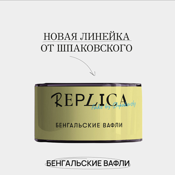 Табак Шпаковского Replica Бенгальские вафли 25 гр в Сочи