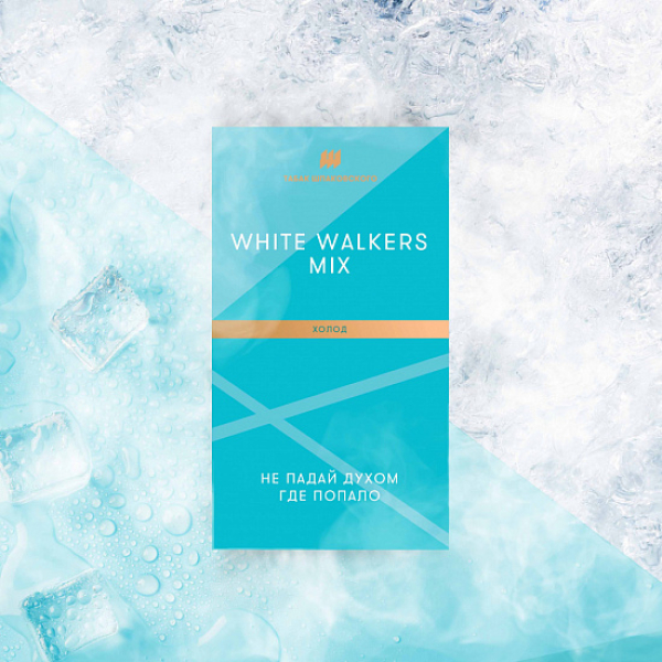 Табак Шпаковского White Walkers (Холод) 40 грамм в Сочи