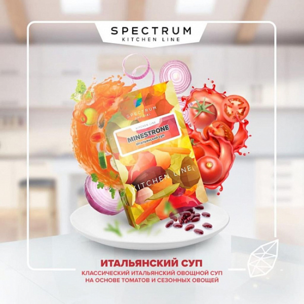 Табак SPECTRUM KL MINESTRONE 40 грамм в Сочи