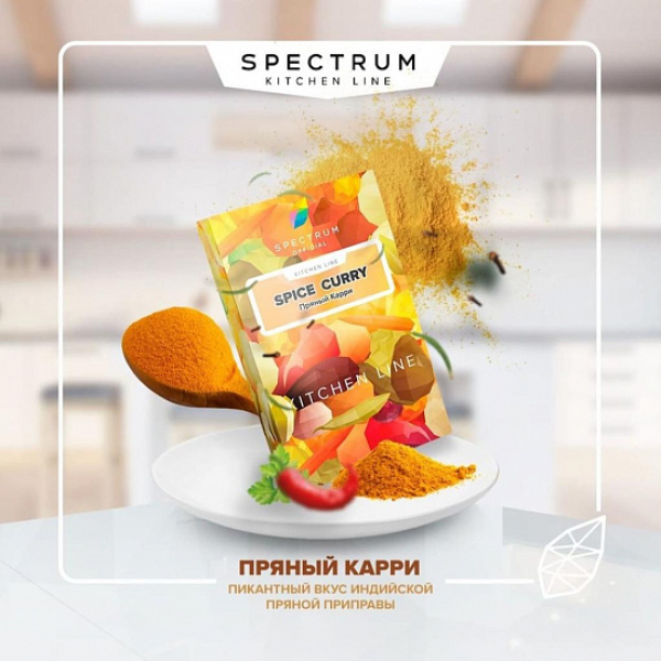 Табак SPECTRUM KL SPICE CURRY 40 грамм в Сочи