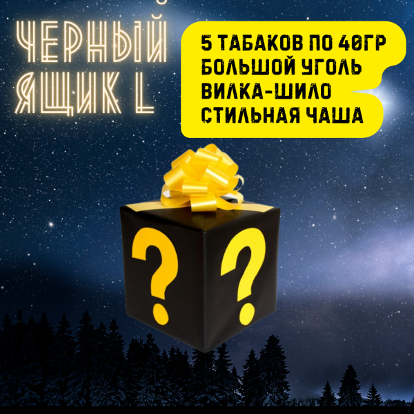 Набор ЧЕРНЫЙ ЯЩИК L для кальяна в Сочи