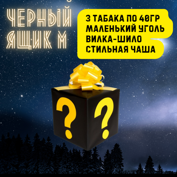 Набор ЧЕРНЫЙ ЯЩИК M для кальяна в Сочи