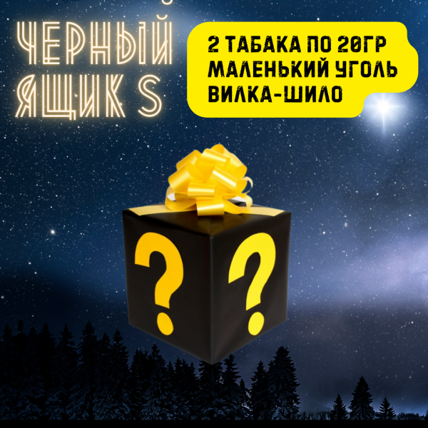 Набор ЧЕРНЫЙ ЯЩИК S для кальяна в Сочи