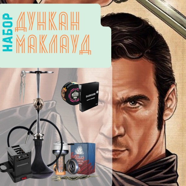 Набор "ДУНКАН МАКЛАУД" с кальяном в Сочи