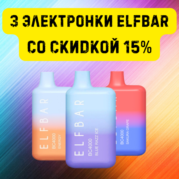 3 электронки ELFBAR со скидкой 15% в Сочи