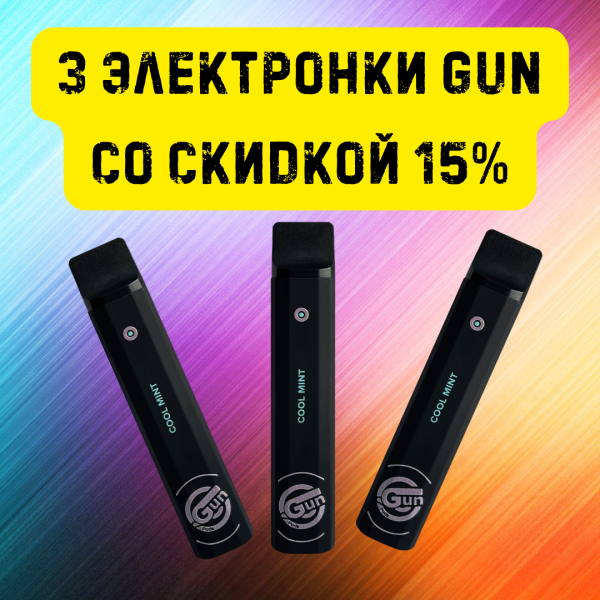 3 электронки GUN со скидкой 15% в Сочи