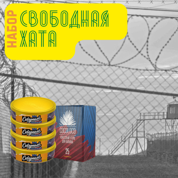 Набор "Свободная хата" для кальяна в Сочи