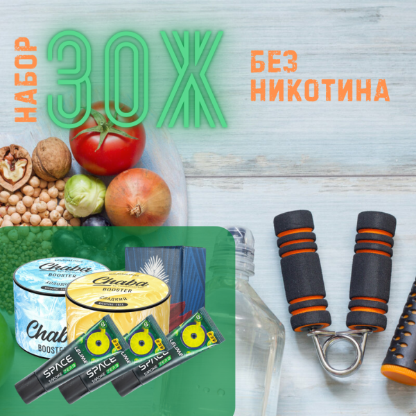 Набор #ЗОЖ без никотина для кальяна в Сочи