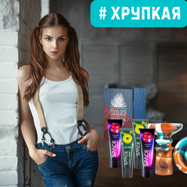 Набор #ХРУПКАЯ ДЕВУШКА для кальяна в Сочи
