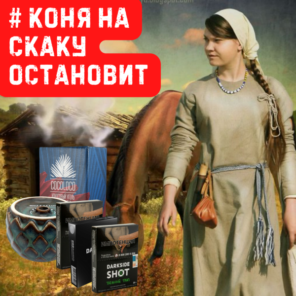 Набор #КОНЯ НА СКАКУ ОСТАНОВИТ для кальяна в Сочи
